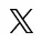 X（旧ツイッター）