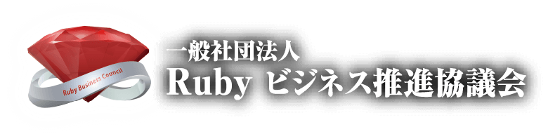 一般社団法人 Rubyビジネス推進協議会