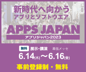 APPS JAPAN（アプリジャパン2023）