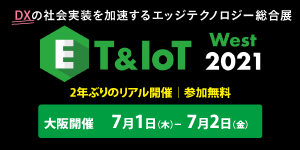 ET＆IoT WEST 2021
