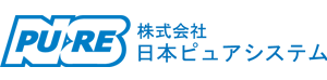 日本ピュアシステム