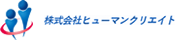 株式会社 ヒューマンクリエイト