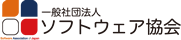 一般社団法人ソフトウェア協会