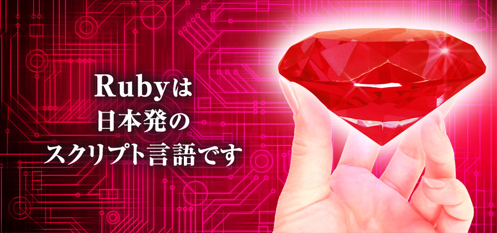 Rubyビジネス推進協議会